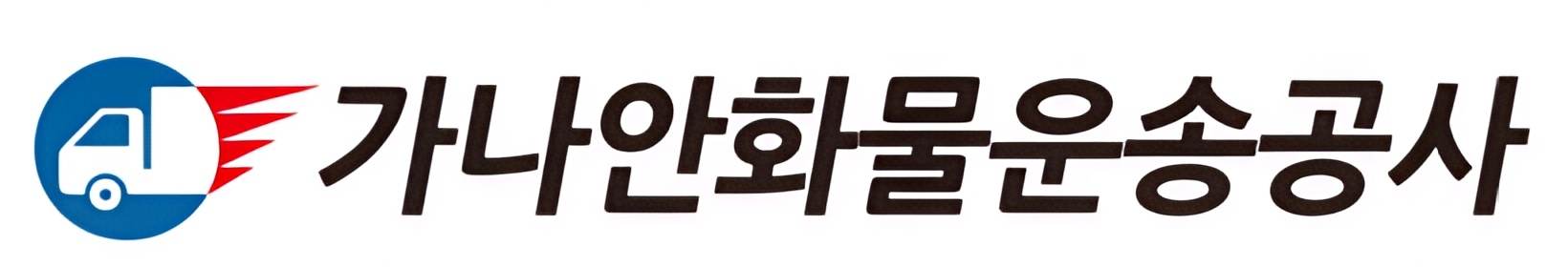 가나안화물운송공사